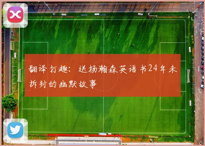 翻译打趣：送杨瀚森英语书24年未拆封的幽默故事