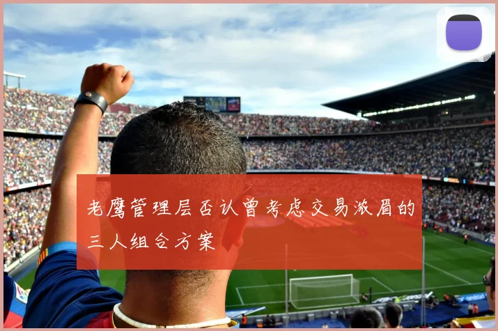老鹰管理层否认曾考虑交易浓眉的三人组合方案
