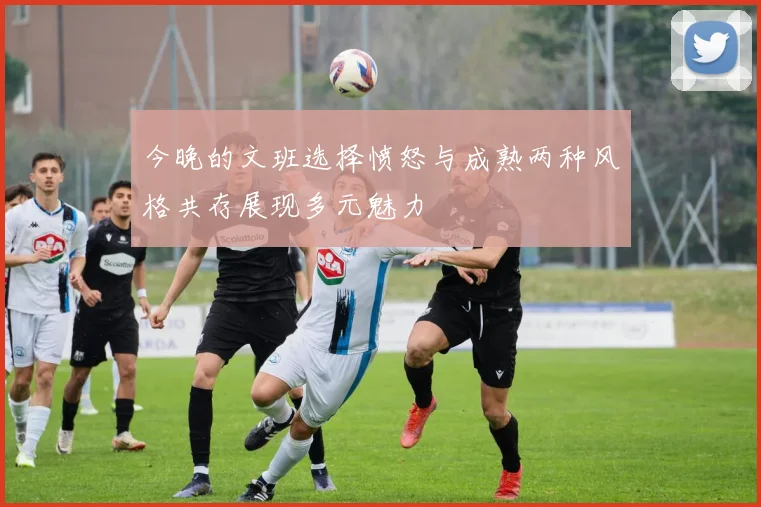 今晚的文班选择愤怒与成熟两种风格共存展现多元魅力