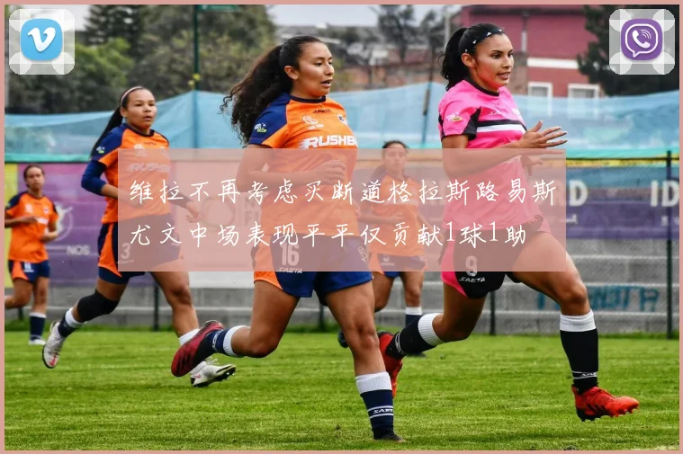 维拉不再考虑买断道格拉斯路易斯尤文中场表现平平仅贡献1球1助