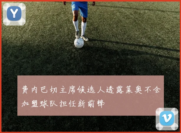费内巴切主席候选人透露莱奥不会加盟球队担任新前锋