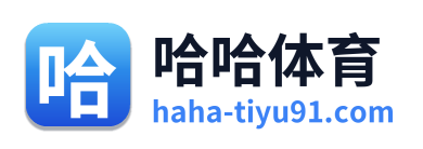 哈哈体育